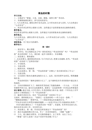 《草虫的村落》教学设计