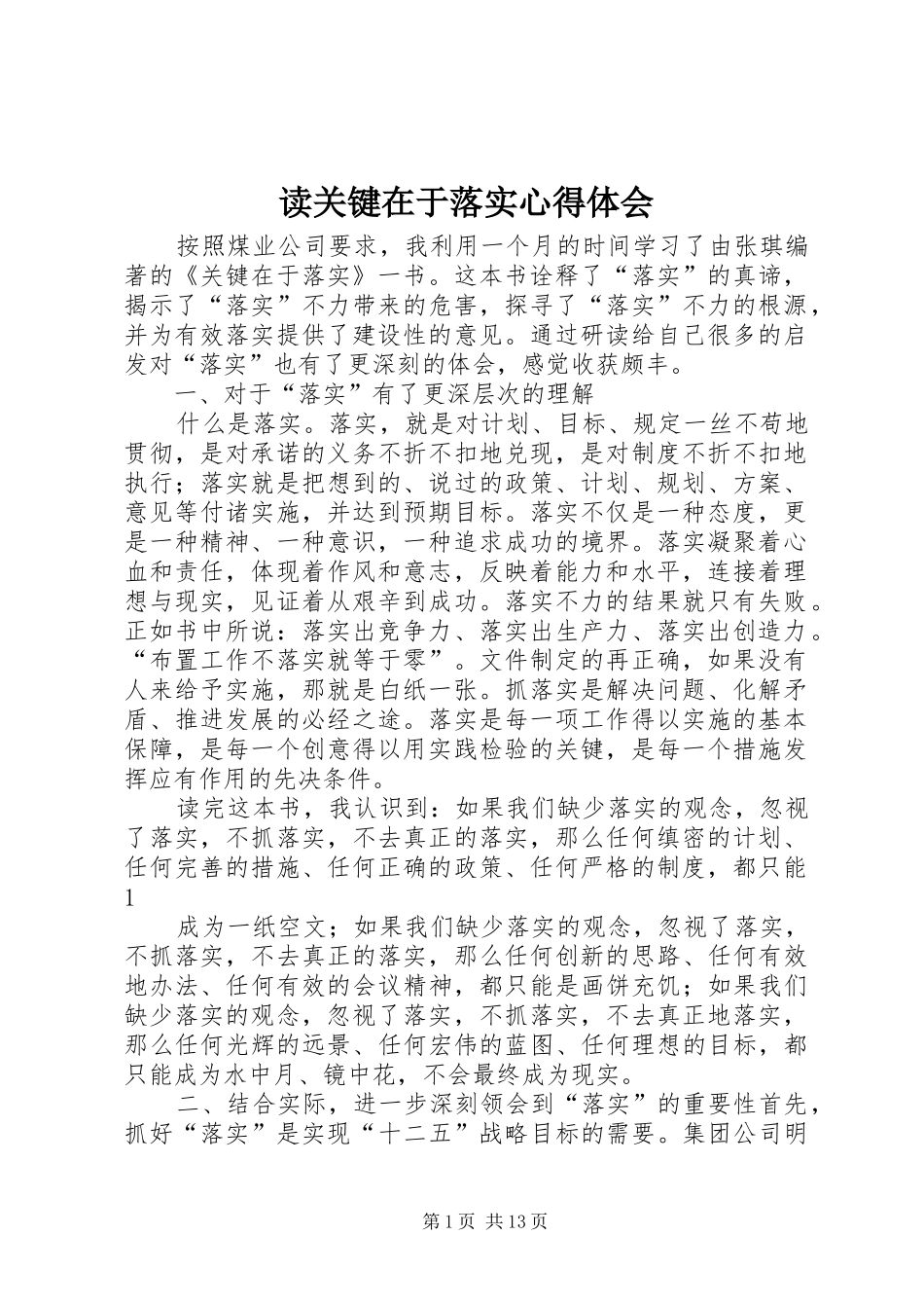 读关键在于落实心得体会_第1页