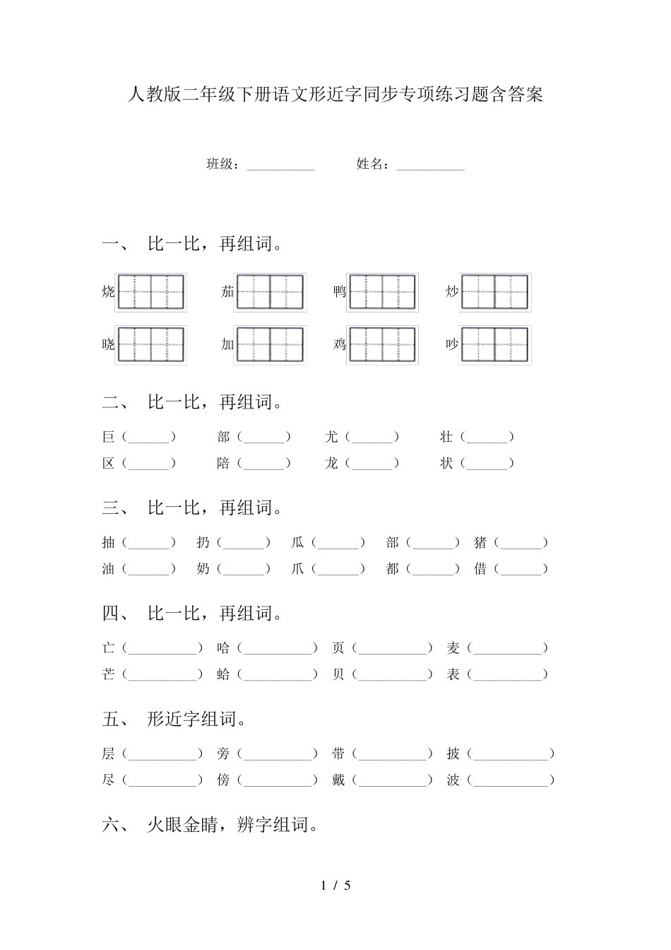 人教版二年级下册语文形近字同步专项练习题含答案 _第1页