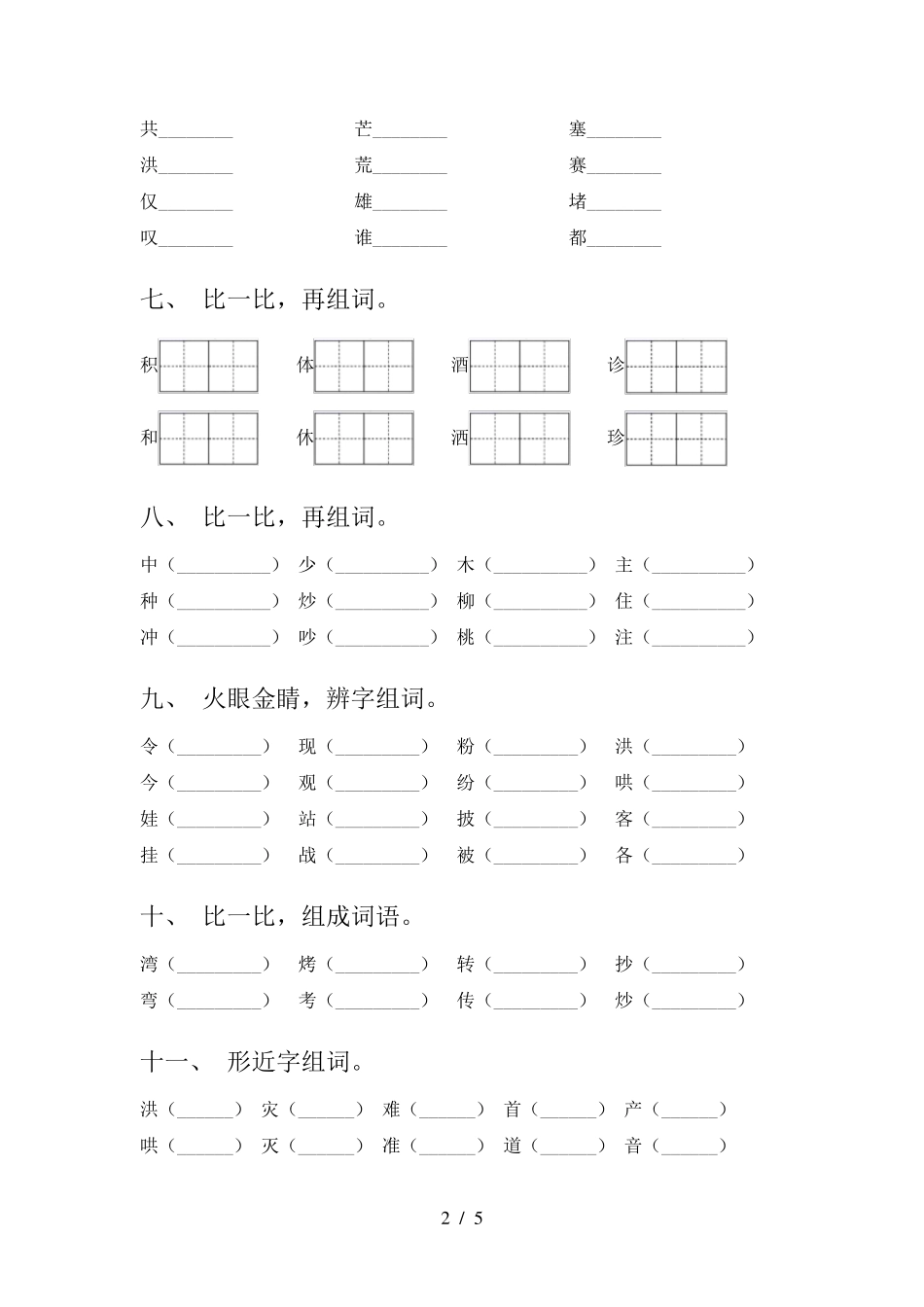 人教版二年级下册语文形近字同步专项练习题含答案 _第2页