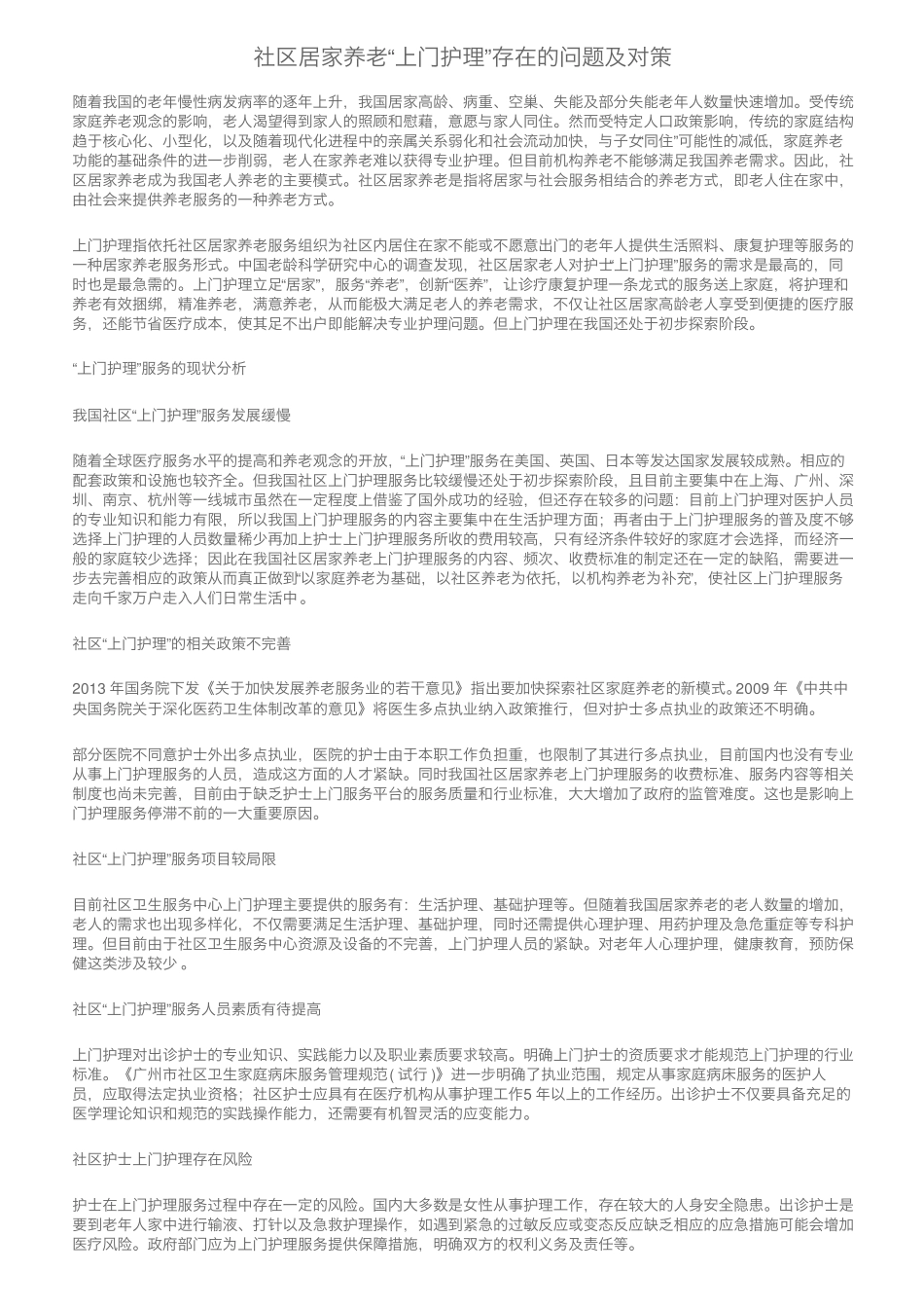 社区居家养老“上门护理”存在的问题及对策 _第1页