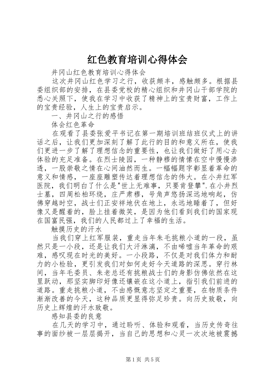 红色教育培训心得体会_第1页