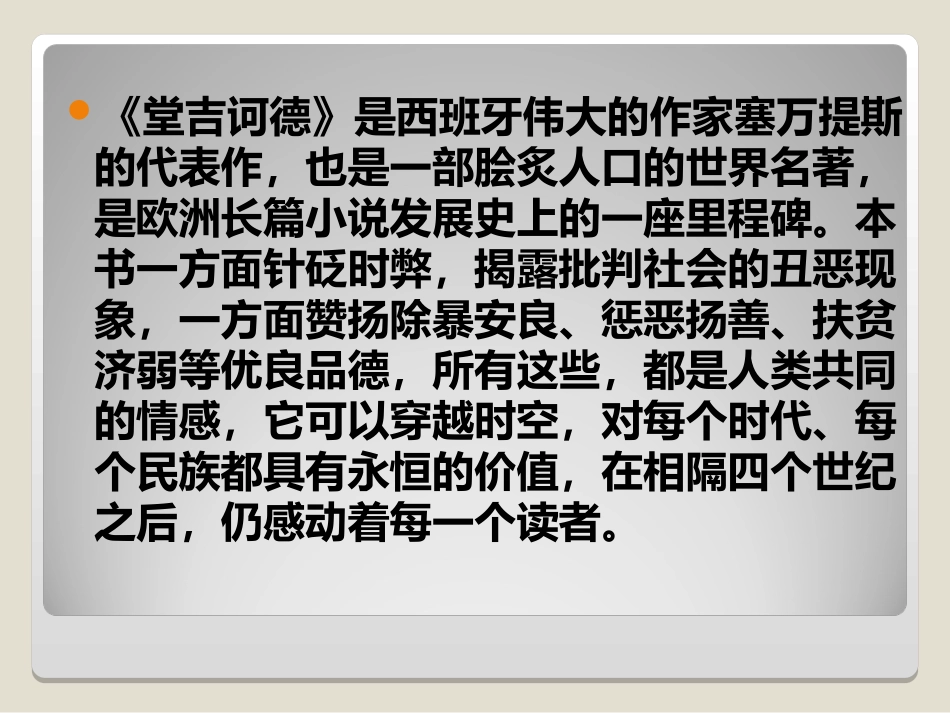 读《堂吉诃德0》_第2页