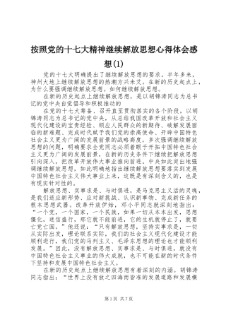 按照党的十七大精神继续解放思想心得体会感想(1)