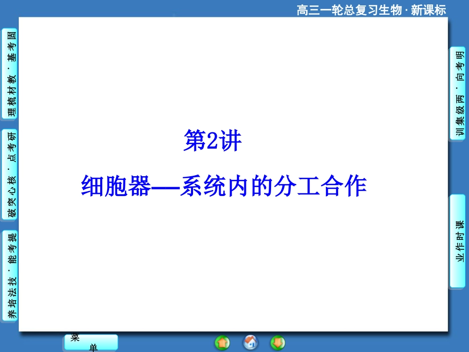 2015《课堂新坐标》高考生物大一轮复习配套课件：必修1-第2单元-第2讲_细胞器——系统内的分工合作_第1页