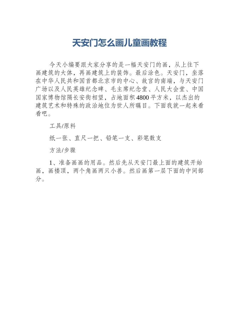 天安门怎么画儿童画教程_第1页