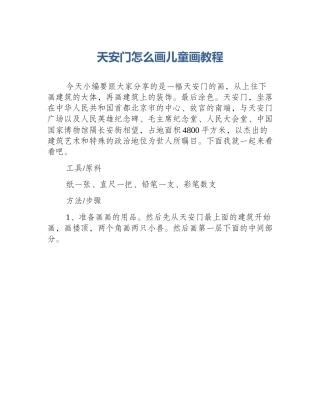 天安门怎么画儿童画教程