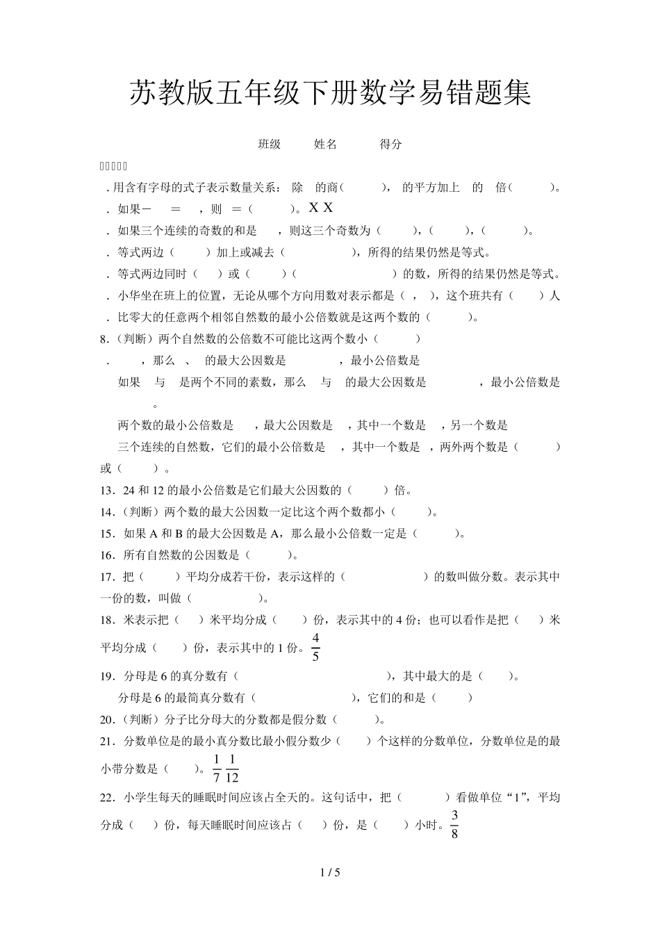 苏教版五年级下册数学易错题集 _第1页