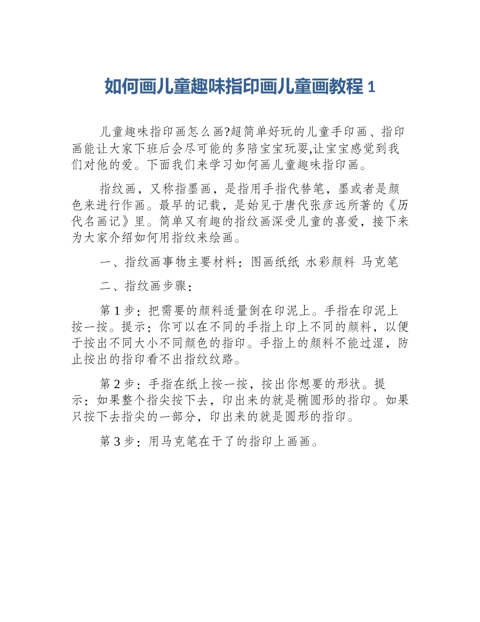 如何画儿童趣味指印画儿童画教程1_第1页