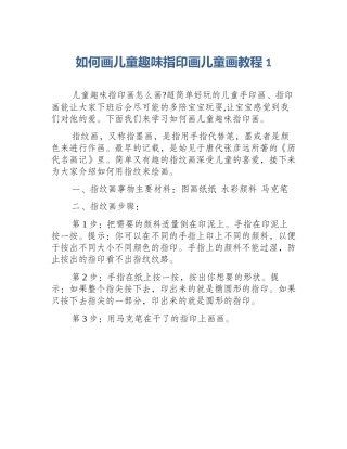 如何画儿童趣味指印画儿童画教程1