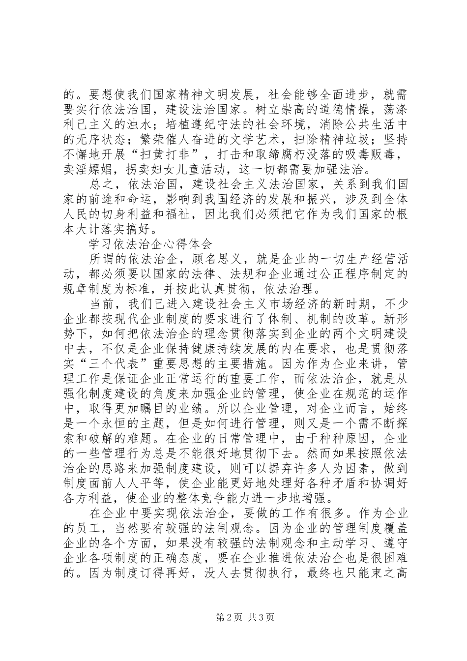 依法治企心得体会XX_第2页