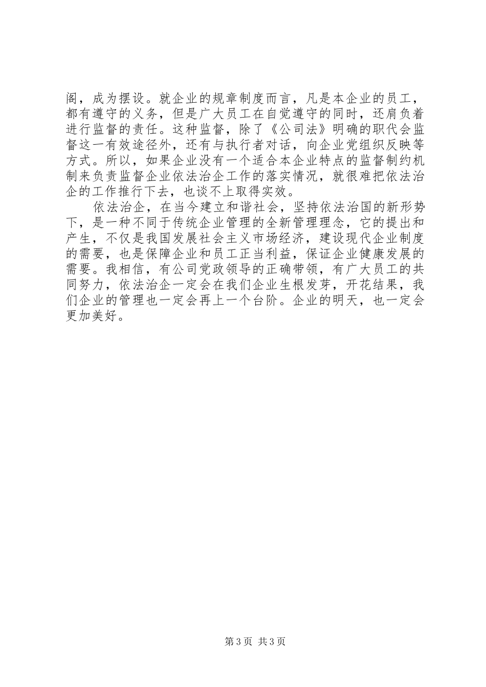 依法治企心得体会XX_第3页