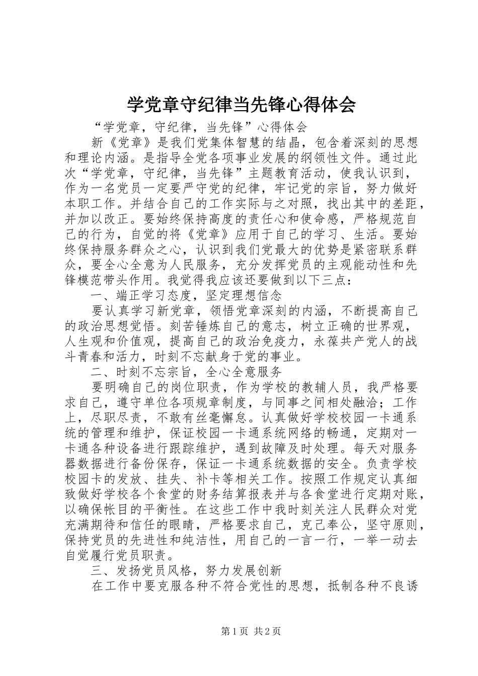 学党章守纪律当先锋心得体会_第1页