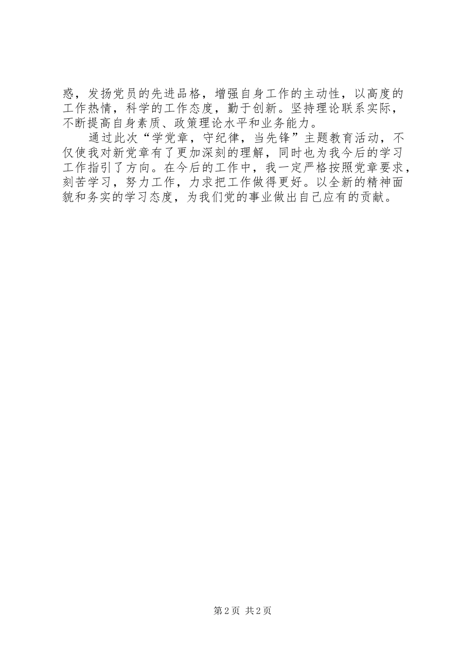 学党章守纪律当先锋心得体会_第2页