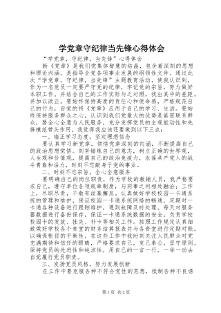 学党章守纪律当先锋心得体会
