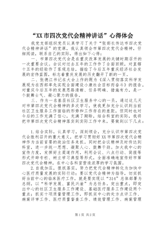 “XX市四次党代会精神讲话”心得体会