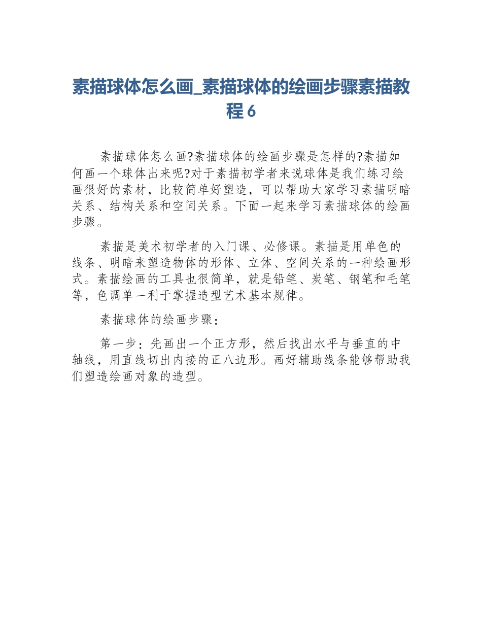 素描球体怎么画_素描球体的绘画步骤素描教程6_第1页