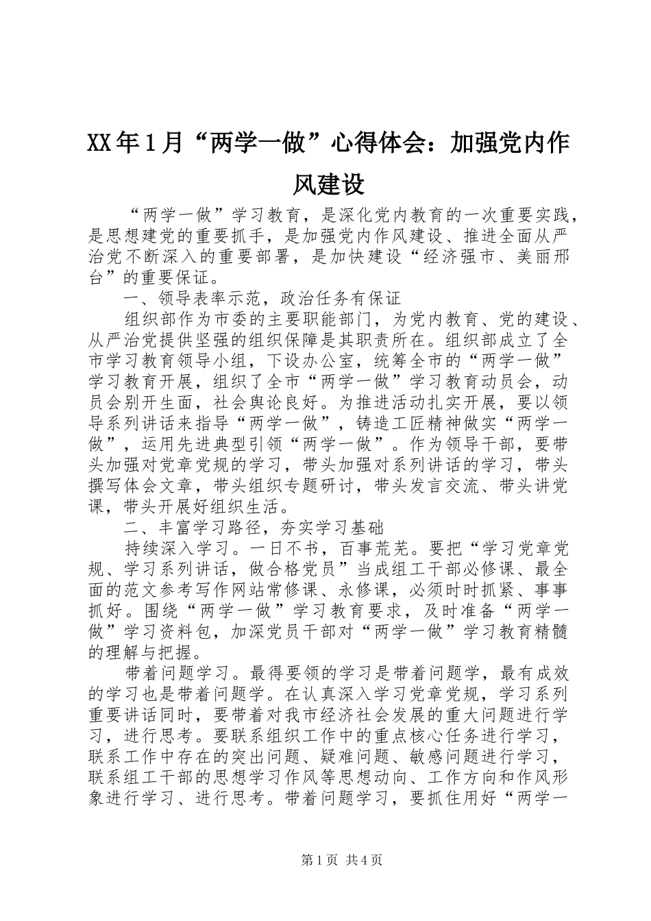 XX年1月“两学一做”心得体会：加强党内作风建设_第1页