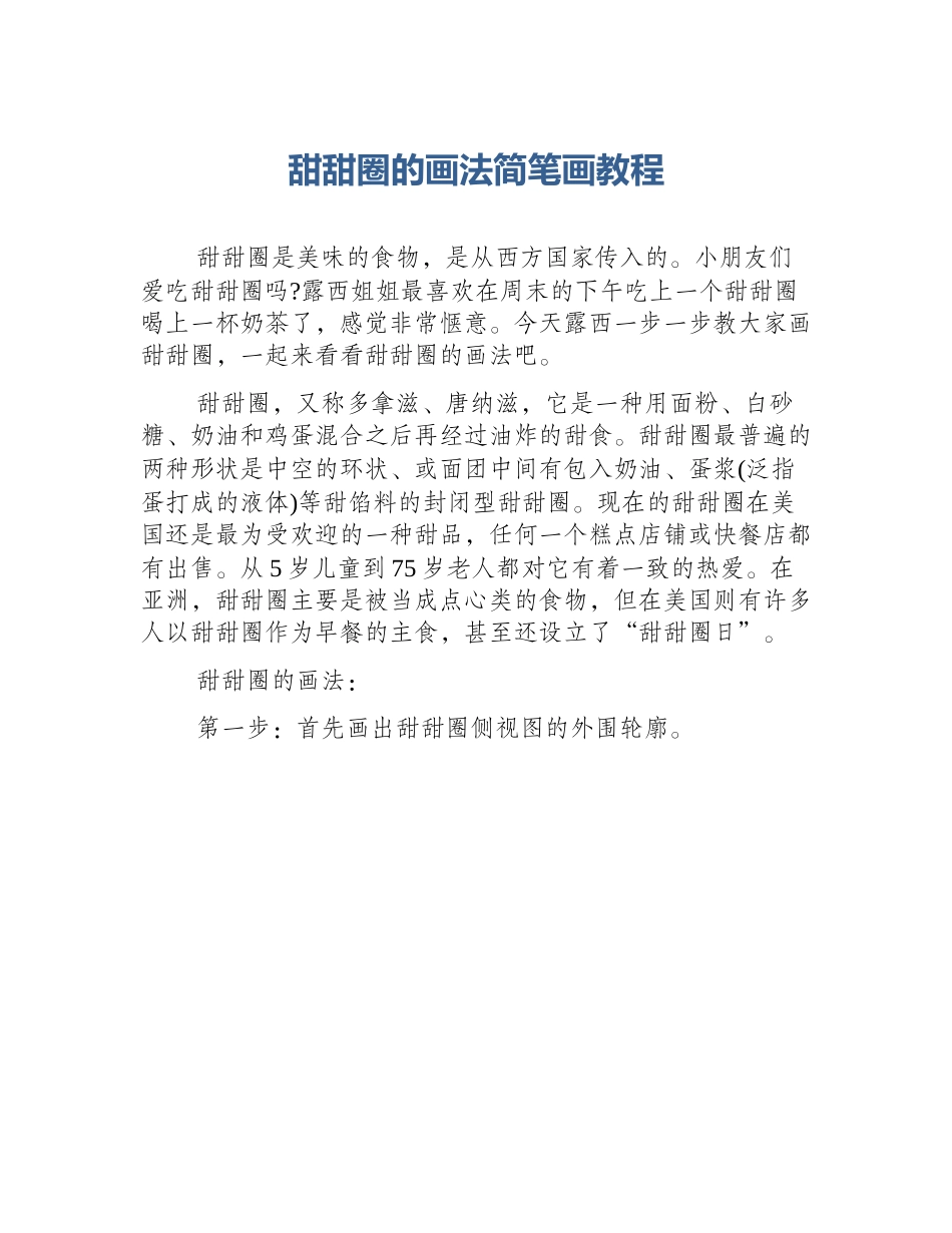 甜甜圈的画法简笔画教程_第1页