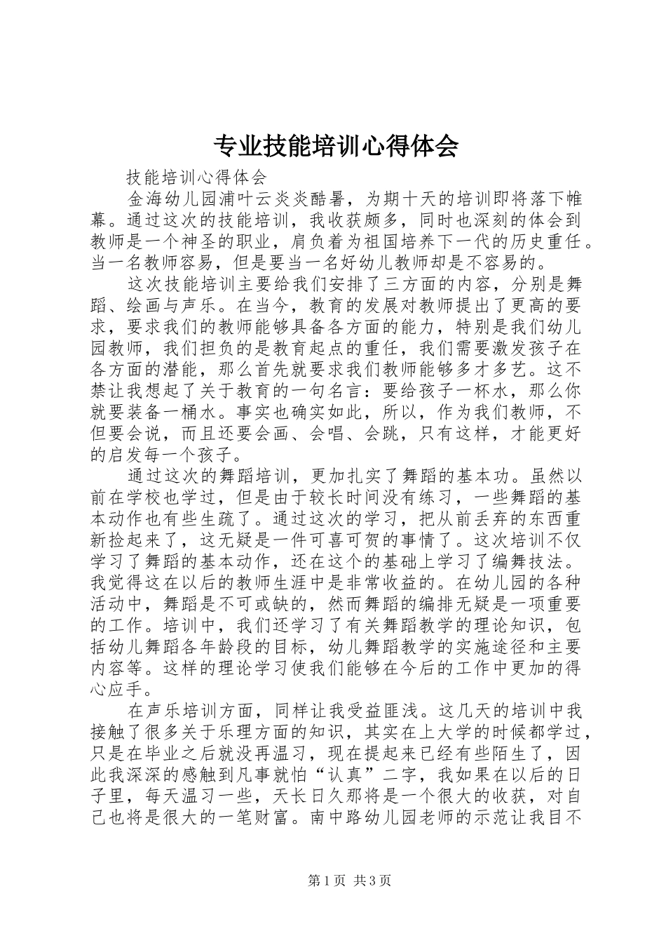 专业技能培训心得体会_第1页
