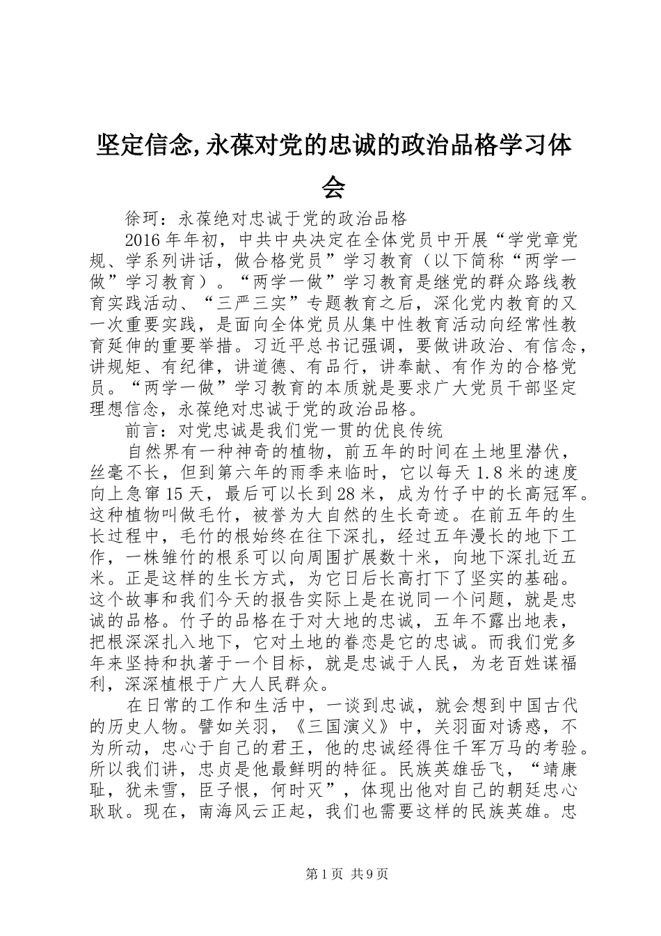 坚定信念,永葆对党的忠诚的政治品格学习体会_第1页