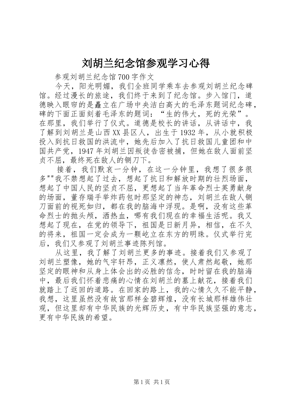 刘胡兰纪念馆参观学习心得_第1页