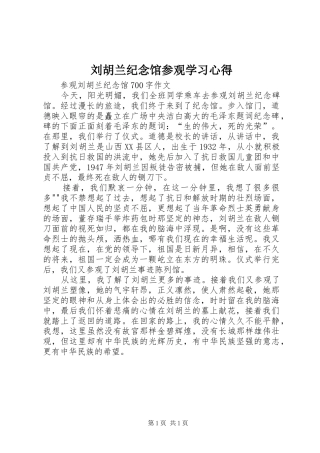 刘胡兰纪念馆参观学习心得