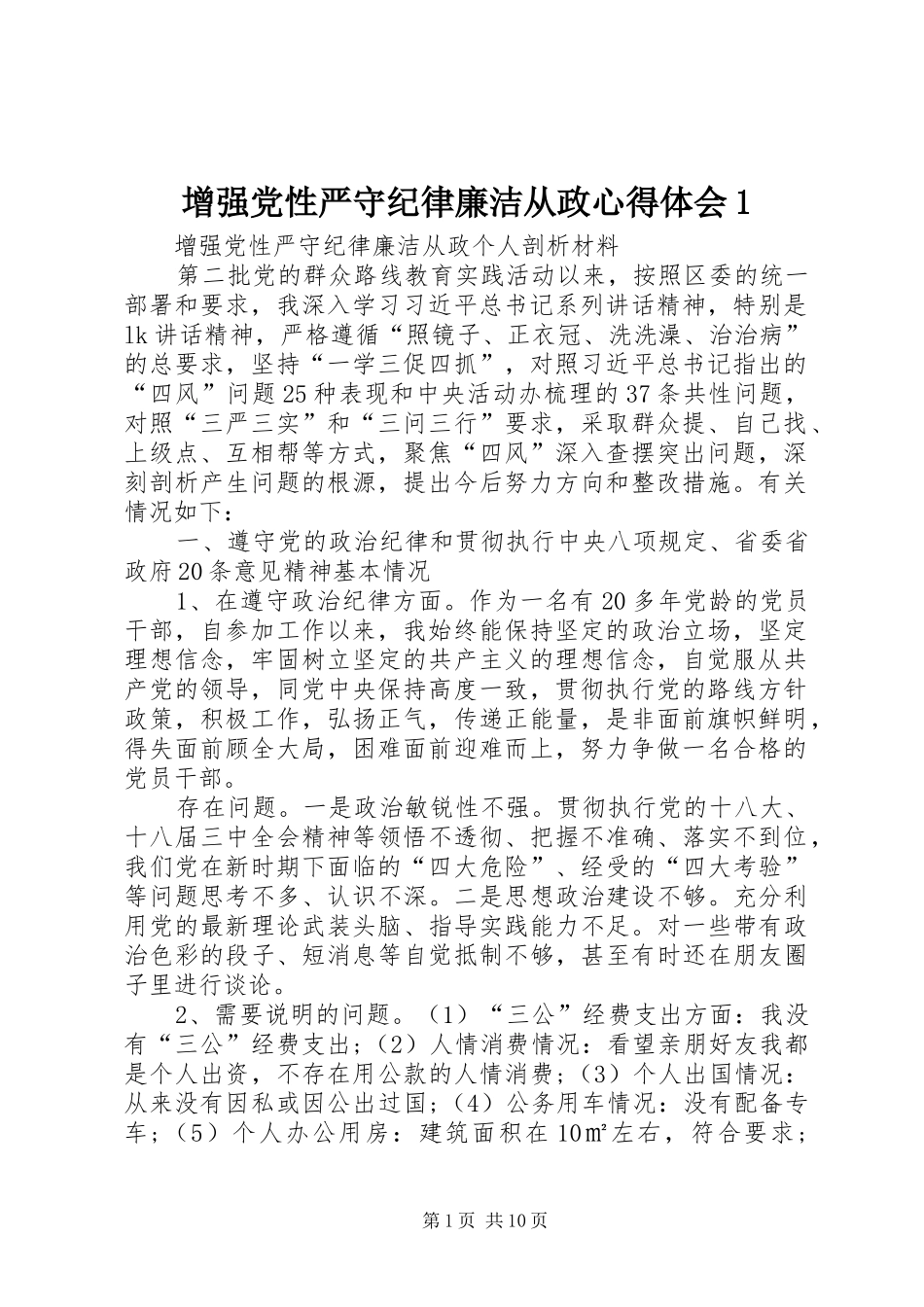 增强党性严守纪律廉洁从政心得体会1(_1)_第1页