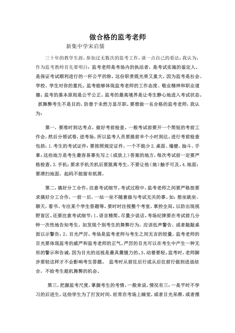 宋启儒做一个合格的监考老师_第1页