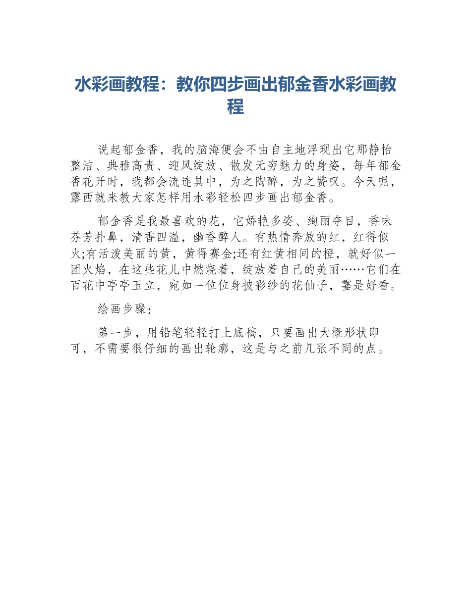 水彩画教程：教你四步画出郁金香水彩画教程_第1页