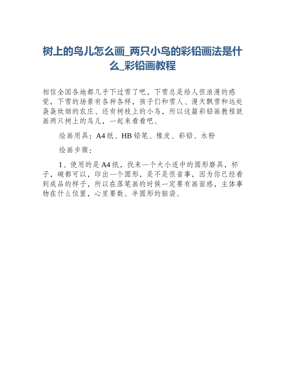 树上的鸟儿怎么画_两只小鸟的彩铅画法是什么_彩铅画教程_第1页