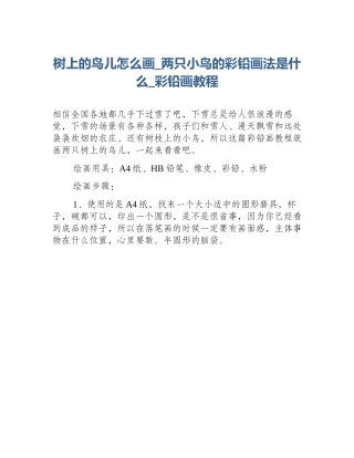 树上的鸟儿怎么画_两只小鸟的彩铅画法是什么_彩铅画教程