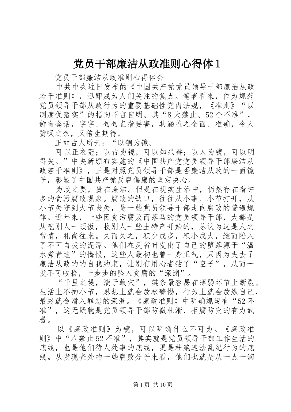 党员干部廉洁从政准则心得体1_第1页