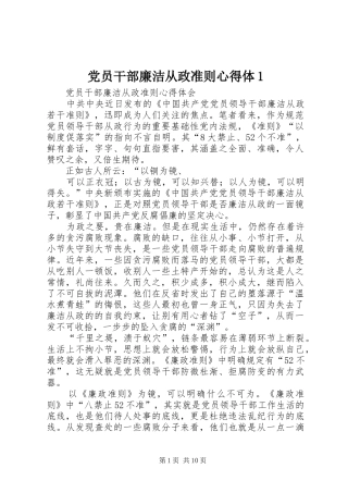 党员干部廉洁从政准则心得体1