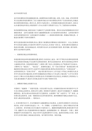 高中体育教学反思