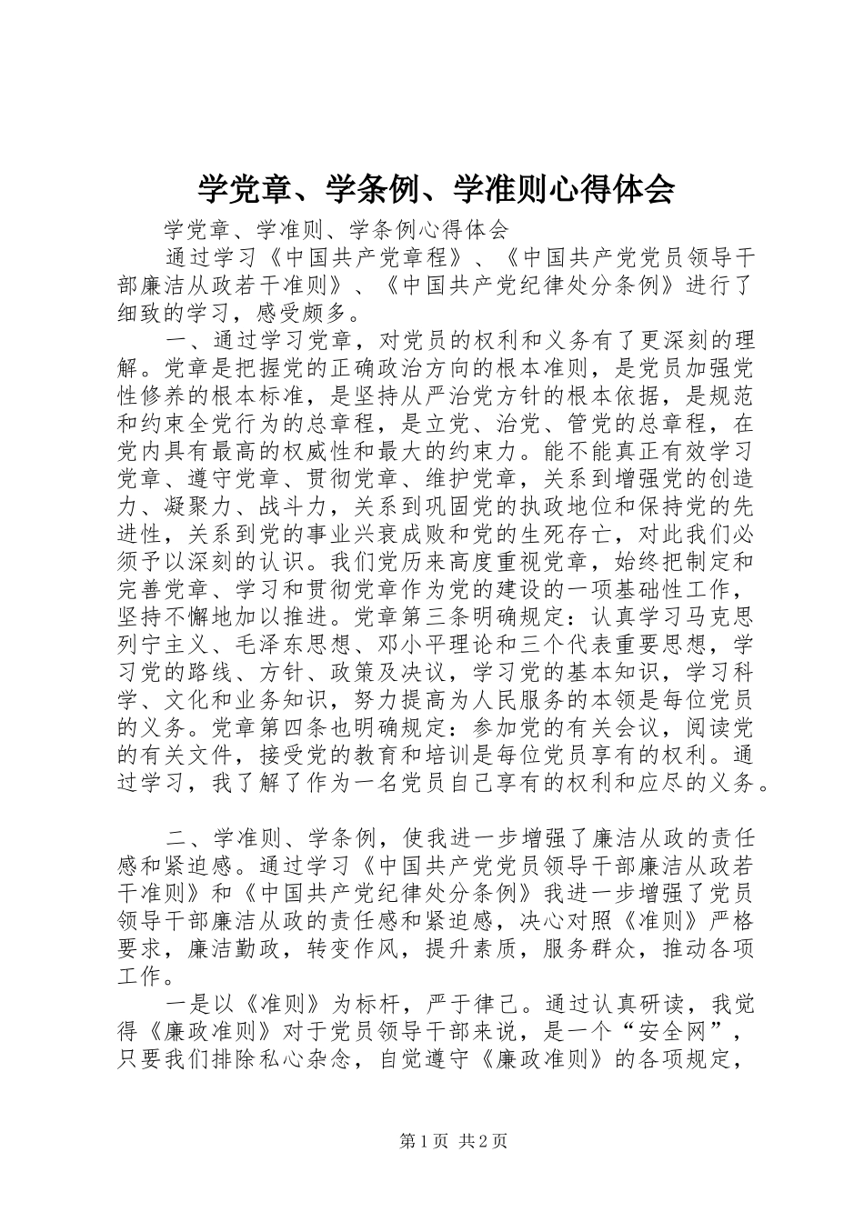 学党章、学条例、学准则心得体会_第1页