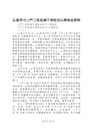 认真学习三严三实忠诚干净担当心得体会资料