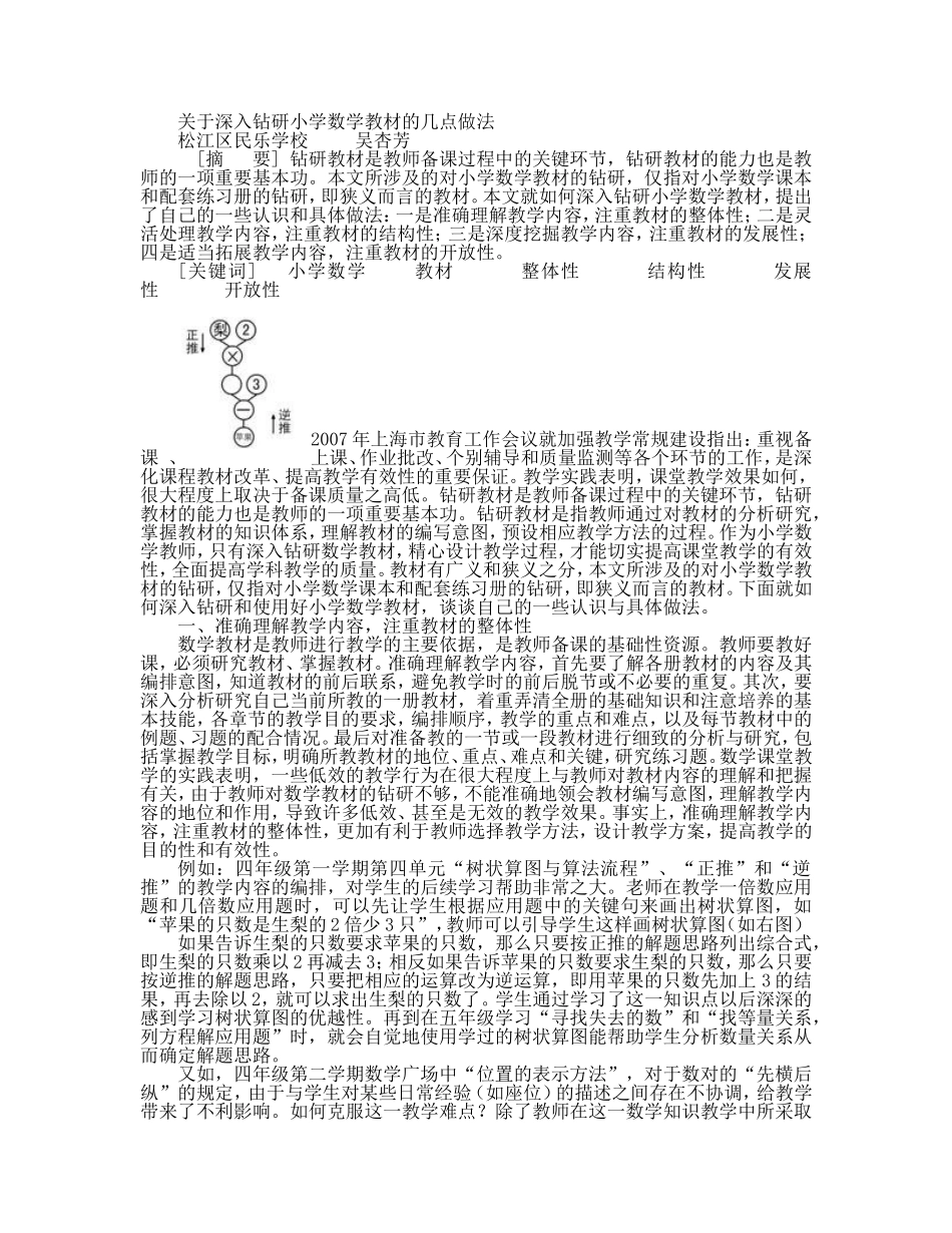关于深入钻研小学数学教材的几点做法_第1页