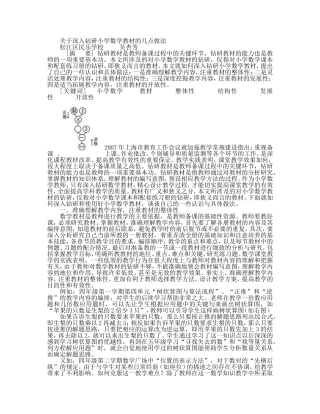 关于深入钻研小学数学教材的几点做法