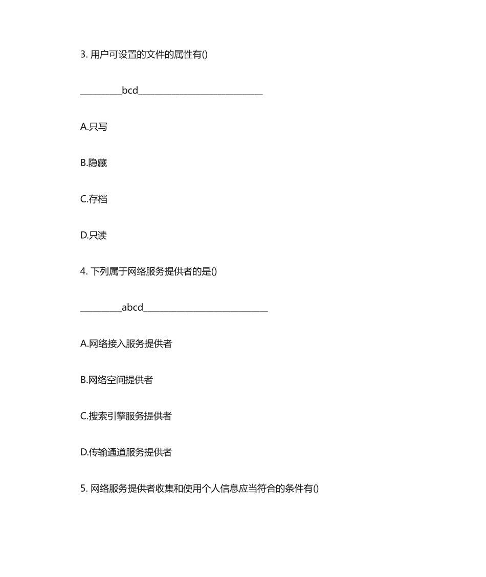 网络安全系统知识竞赛题库--非单选 _第2页