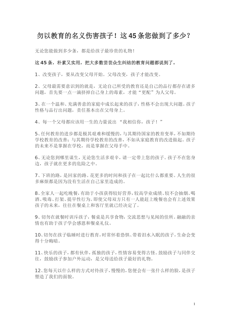 勿以教育的名义伤害孩子_第1页