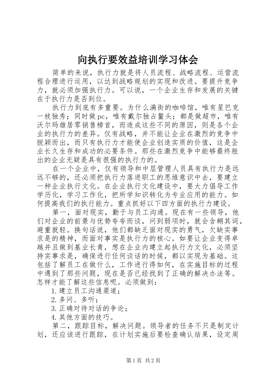 向执行要效益培训学习体会_第1页