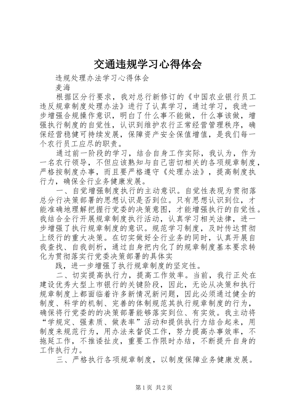 交通违规学习心得体会_第1页