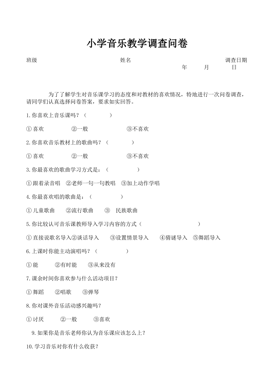 小学音乐教学调查问卷_第1页