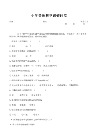 小学音乐教学调查问卷