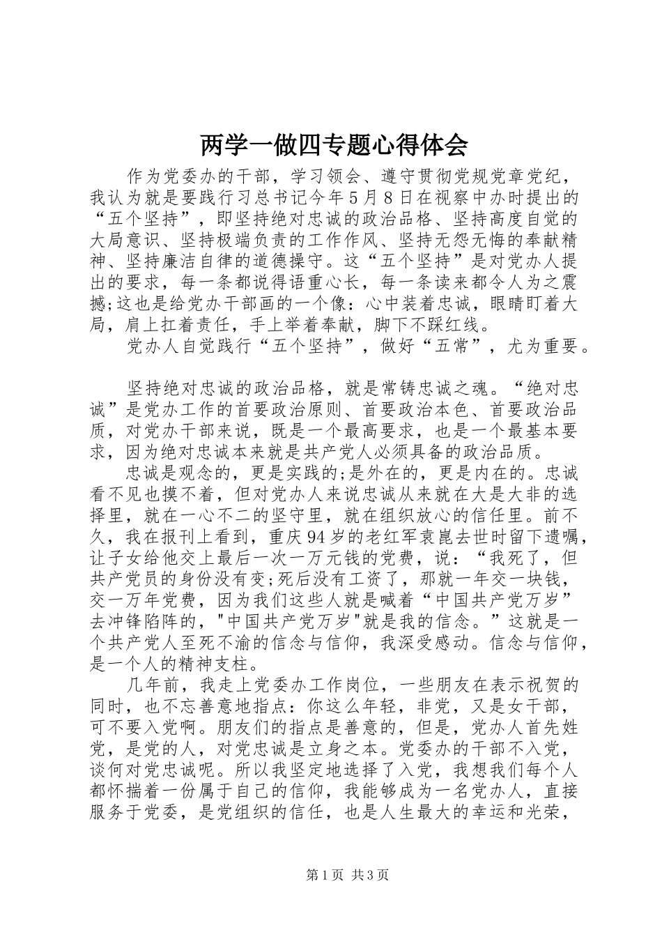 两学一做四专题心得体会_第1页