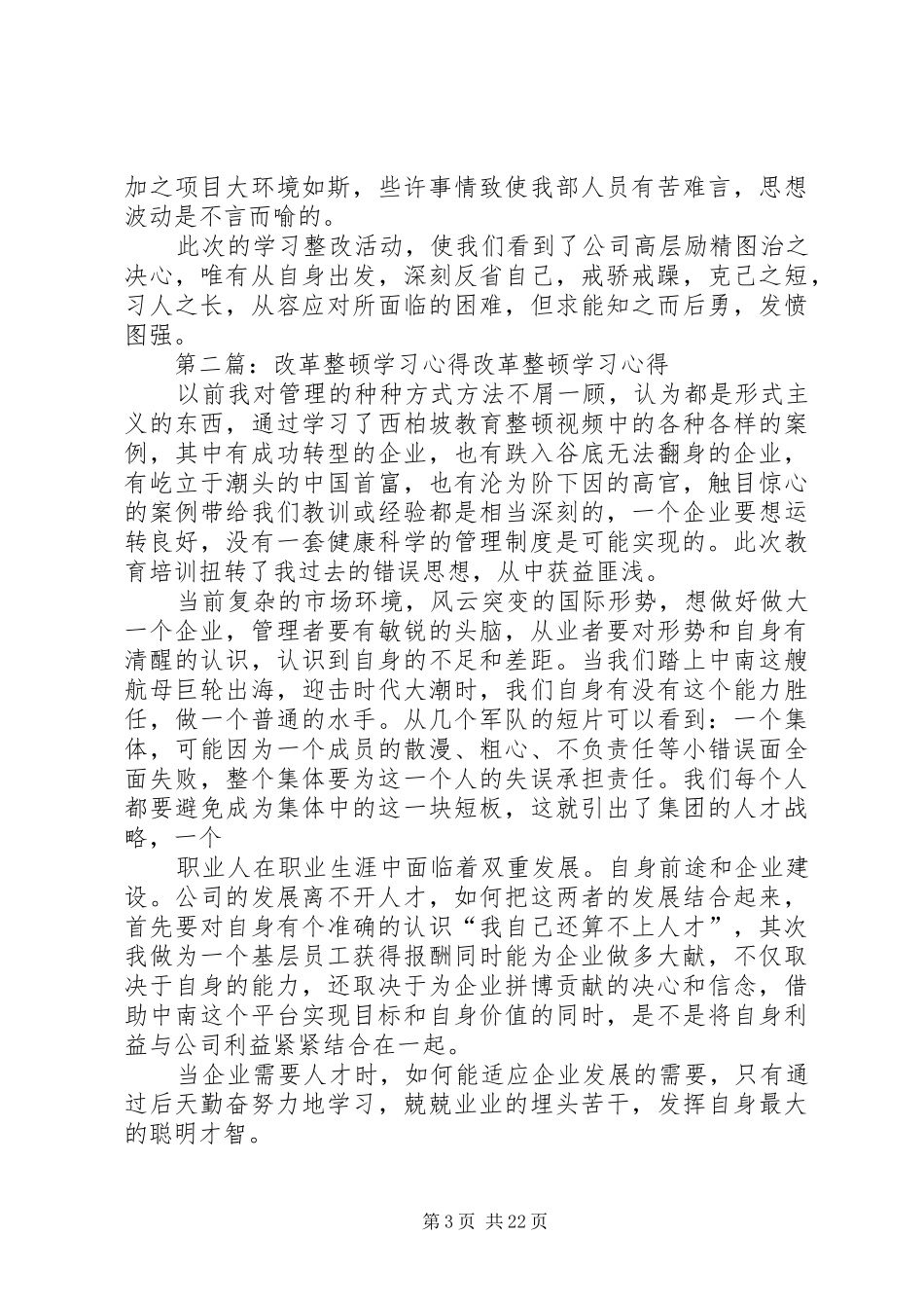 西北坡改革整顿工作报告学习心得_第3页