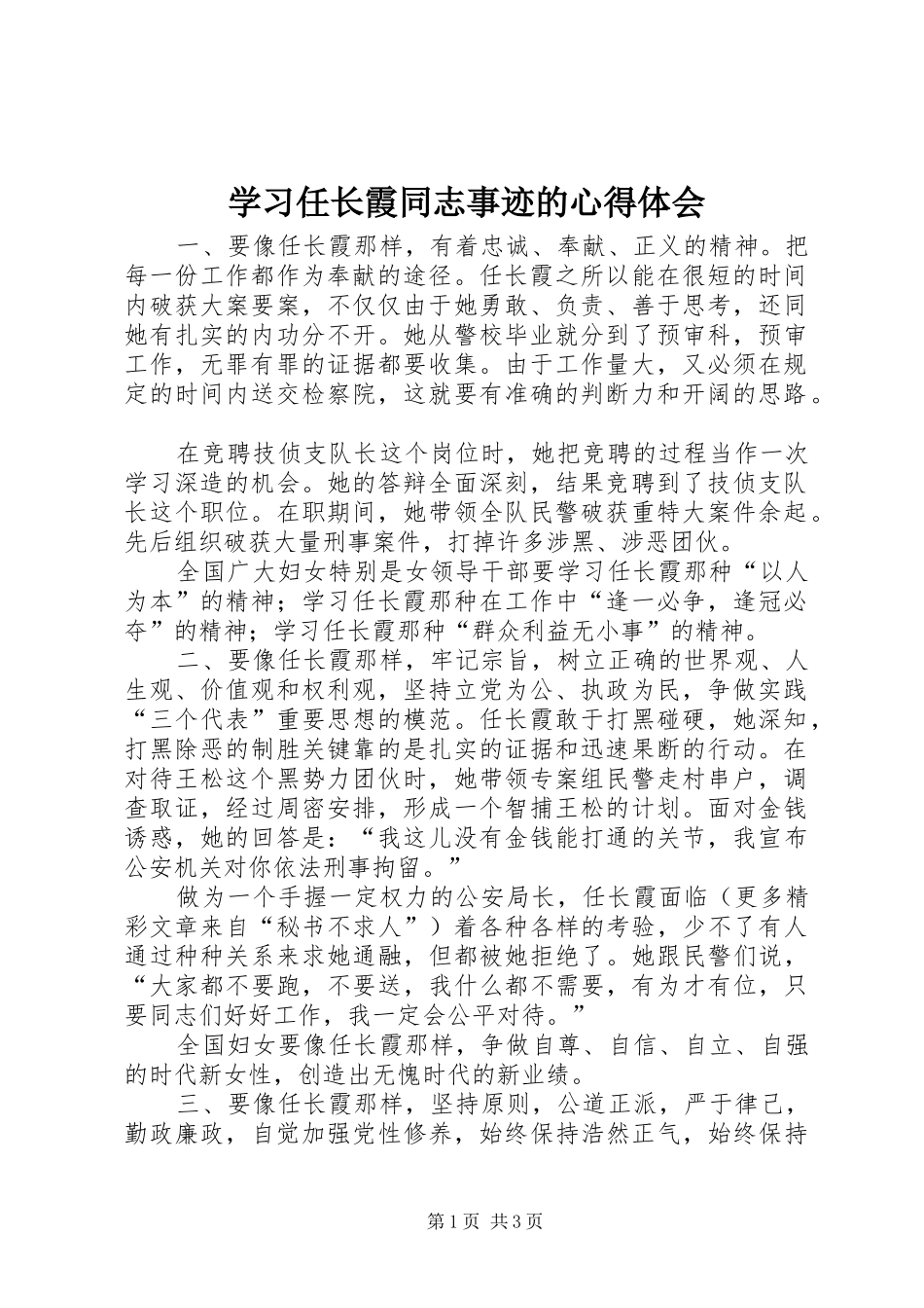 学习任长霞同志事迹的心得体会_第1页