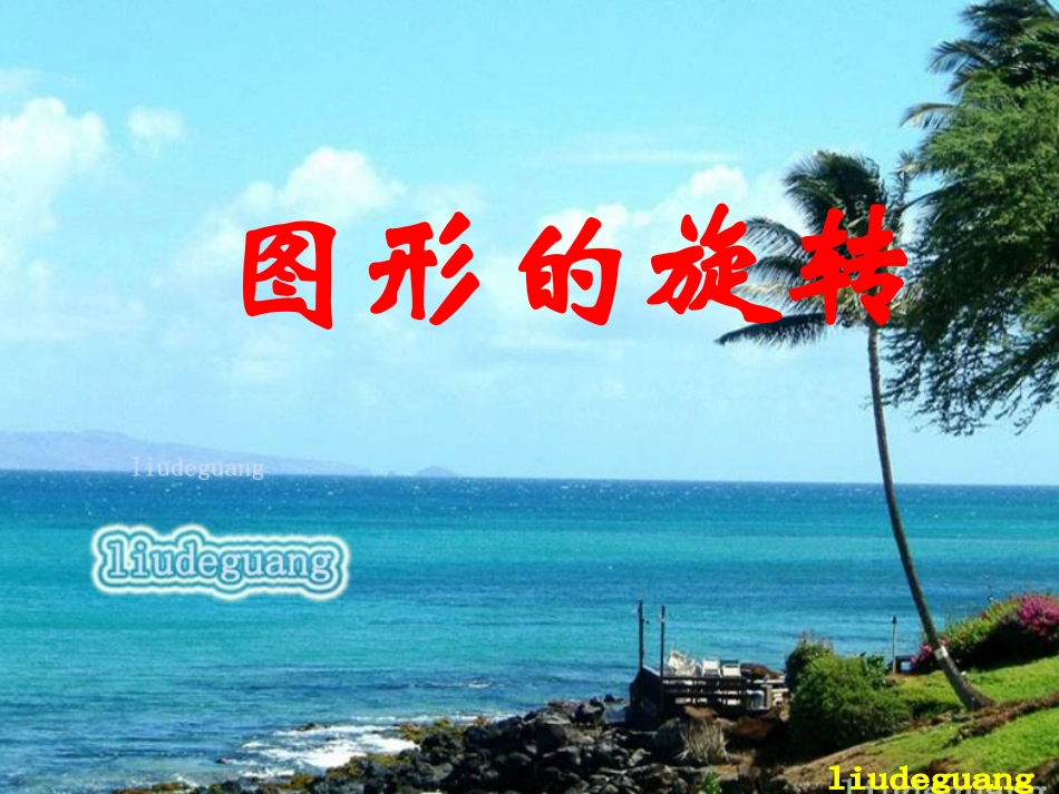 旋转PPT课件_第2页