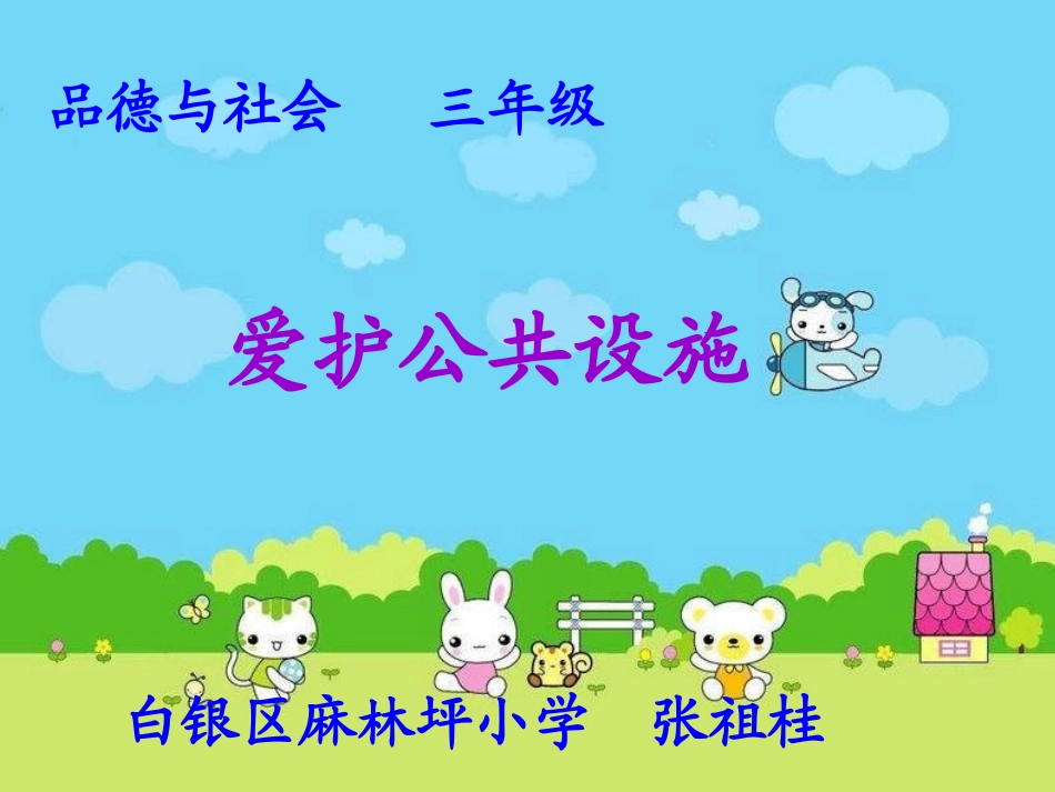 爱护公共设施_第1页